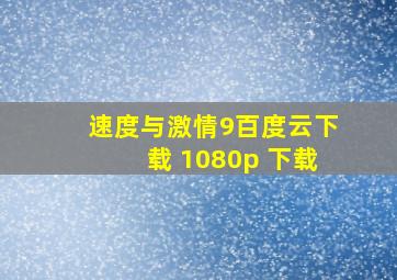 速度与激情9百度云下载 1080p 下载